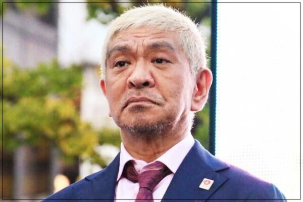 松本人志の貯金額は100億以上？年収は10億で総資産がすごい！