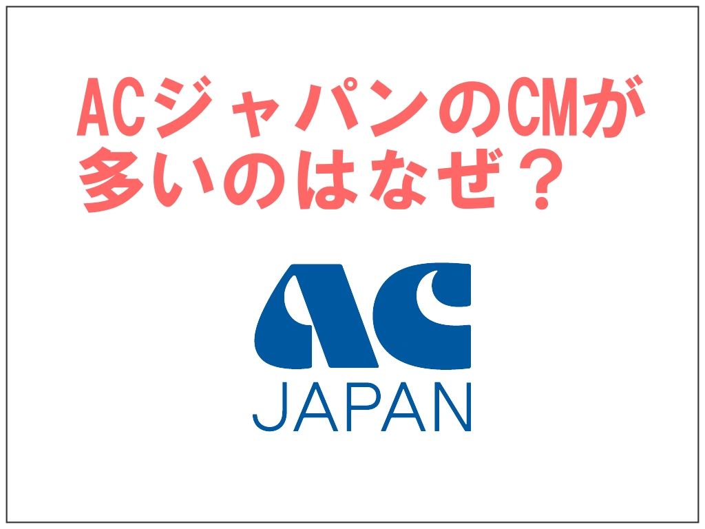 ACジャパンのCMが多いのはなぜ？広告料金は発生しない！